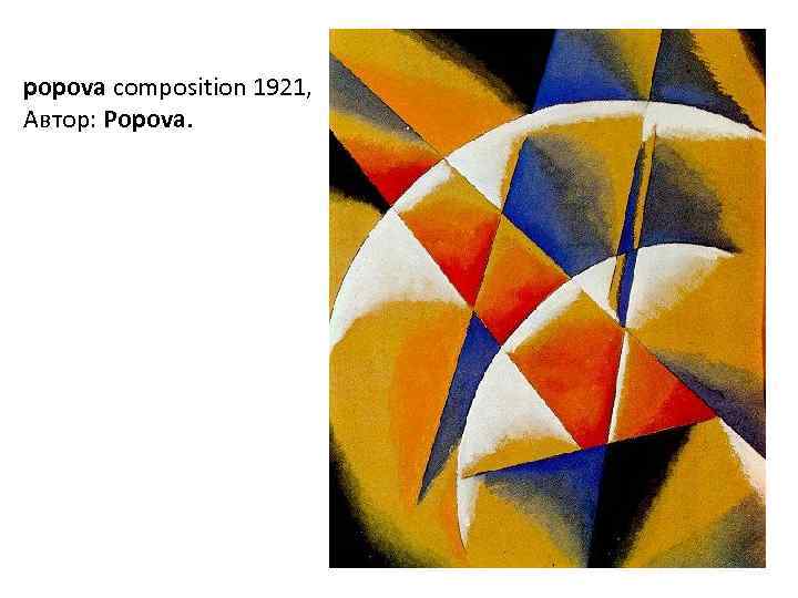 popova composition 1921, Автор: Popova. 