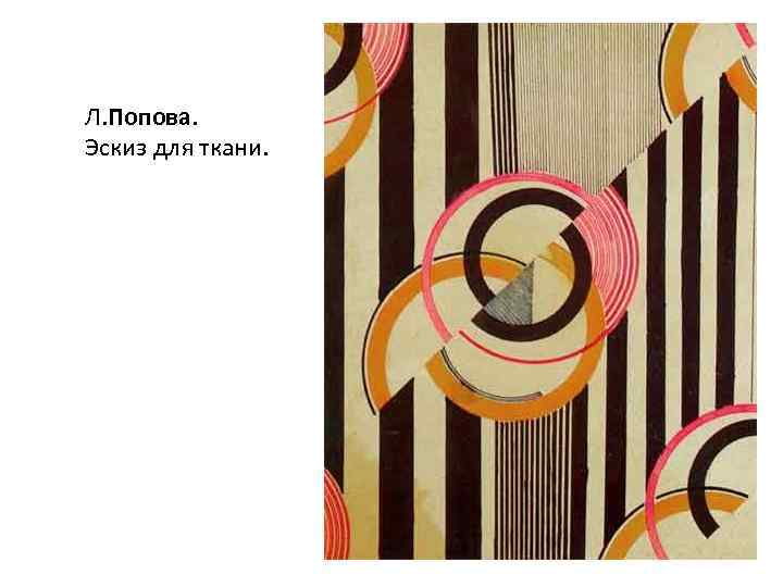 Л. Попова. Эскиз для ткани. 