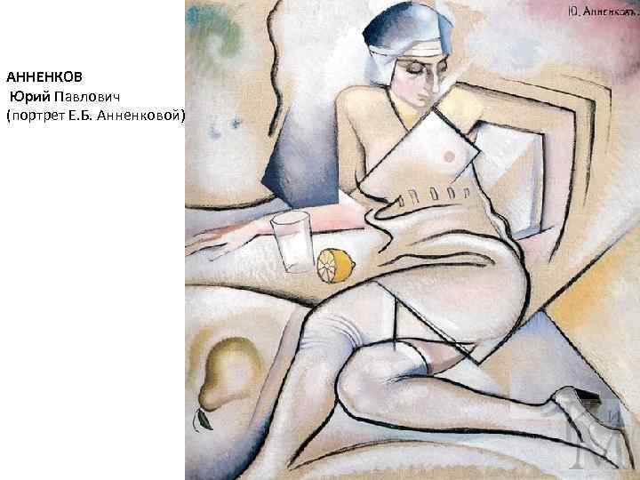 АННЕНКОВ Юрий Павлович (портрет Е. Б. Анненковой) 