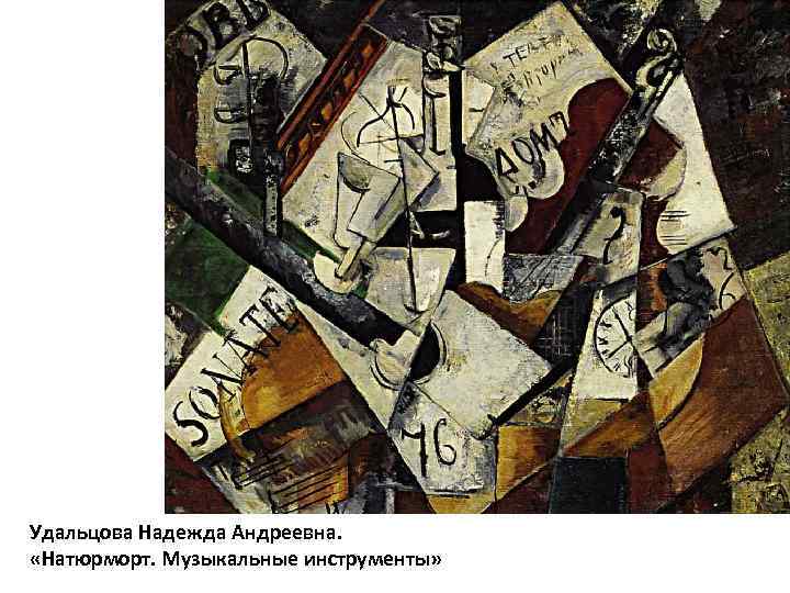 Удальцова Надежда Андреевна.  «Натюрморт. Музыкальные инструменты» 