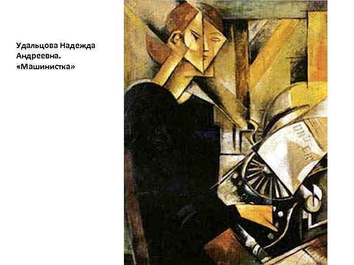 Удальцова Надежда Андреевна.  «Машинистка» 