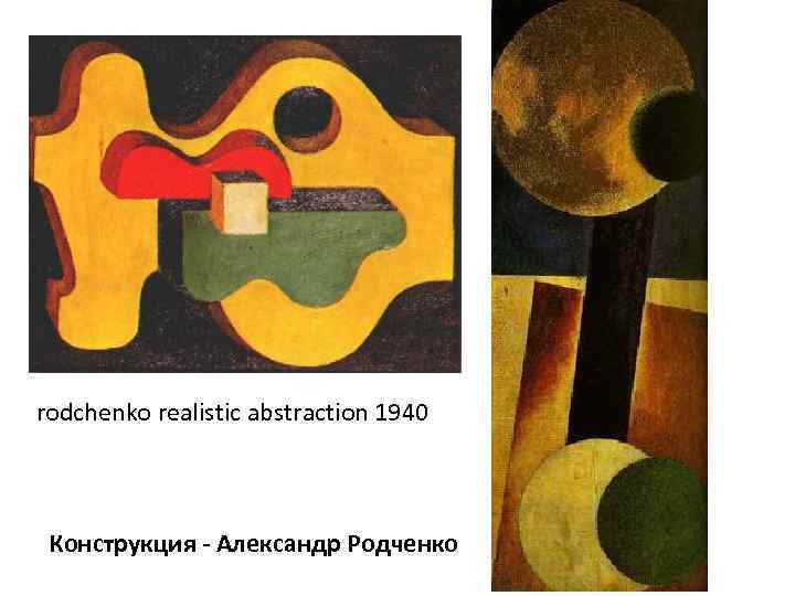 rodchenko realistic abstraction 1940 Конструкция - Александр Родченко 