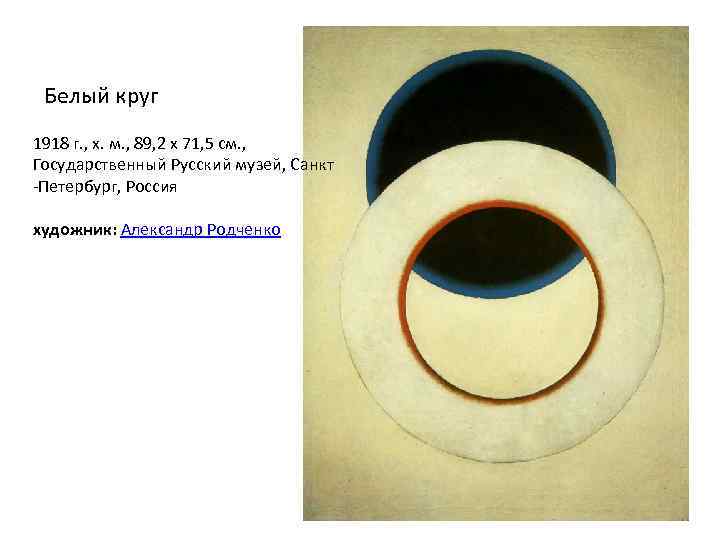  Белый круг 1918 г. , х. м. , 89, 2 х 71, 5