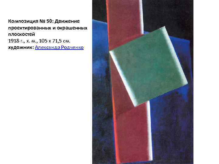 Композиция № 50: Движение проектированных и окрашенных плоскостей 1918 г. , х. м. ,