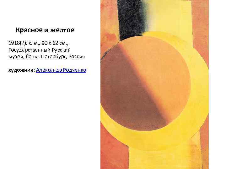  Красное и желтое 1918(? ). х. м. , 90 x 62 см. ,