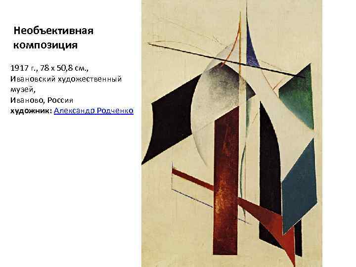 Необъективная композиция 1917 г. , 78 х 50, 8 см. , Ивановский художественный музей,