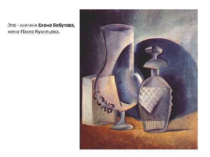 Это - княгиня Елена Бебутова, жена Павла Кузнецова. 