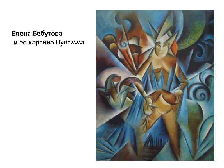 Елена Бебутова и её картина Цувамма. 