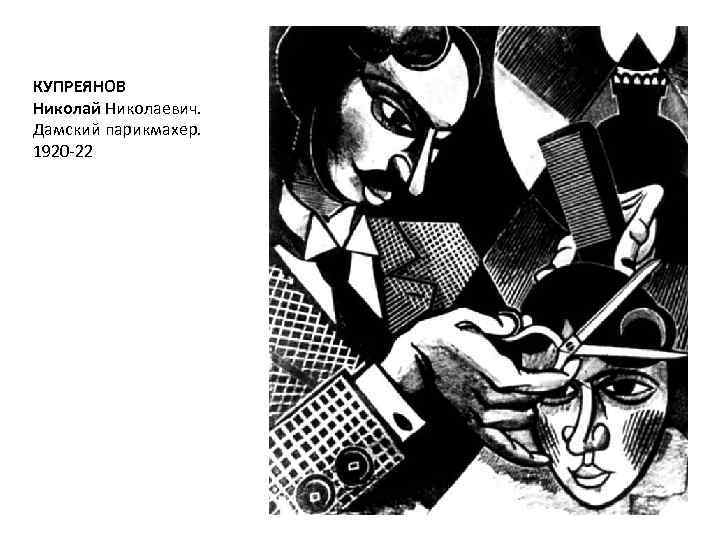КУПРЕЯНОВ Николай Николаевич. Дамский парикмахер. 1920 -22 