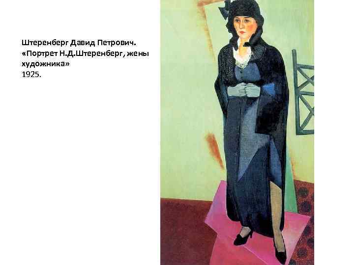 Штеренберг Давид Петрович.  «Портрет Н. Д. Штеренберг, жены художника» 1925. 