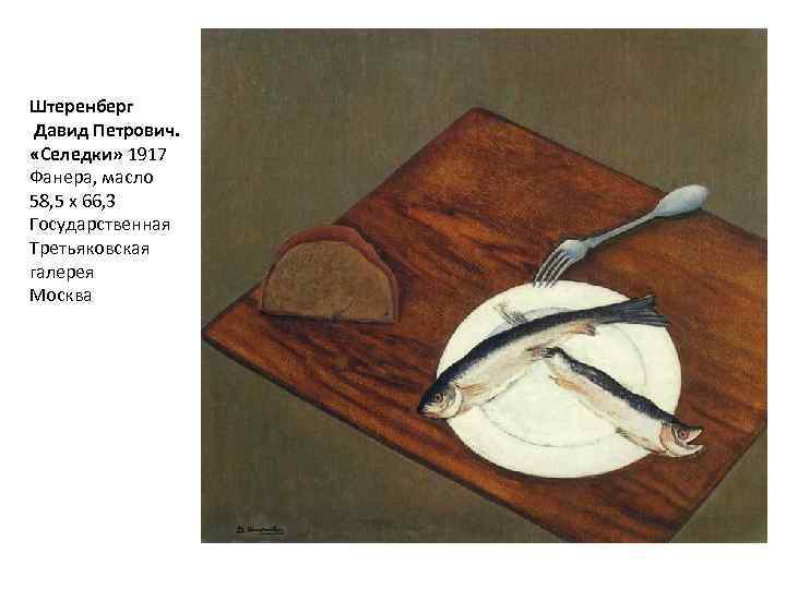 Штеренберг Давид Петрович.  «Селедки» 1917 Фанера, масло 58, 5 х 66, 3 Государственная