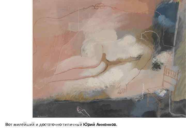 Вот милейший и достаточно типичный Юрий Анненков. 