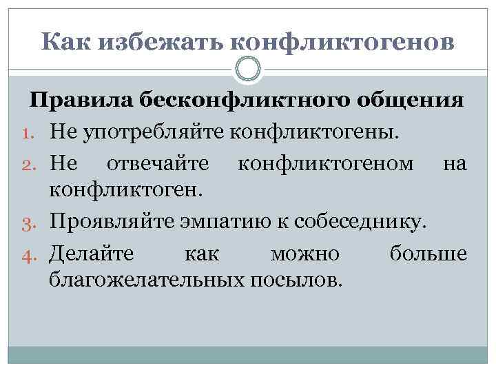  Как избежать конфликтогенов  Правила бесконфликтного общения 1. Не употребляйте конфликтогены. 2. Не