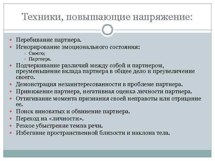  Техники, повышающие напряжение: Перебивание партнера.  Игнорирование эмоционального состояния:  Своего;  Партнера.