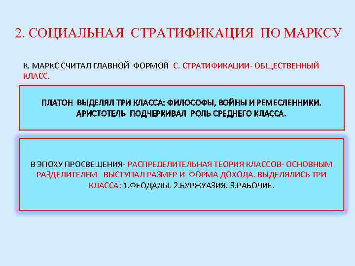 2. СОЦИАЛЬНАЯ СТРАТИФИКАЦИЯ ПО МАРКСУ К. МАРКС СЧИТАЛ ГЛАВНОЙ ФОРМОЙ С. СТРАТИФИКАЦИИ- ОБЩЕСТВЕННЫЙ КЛАСС.