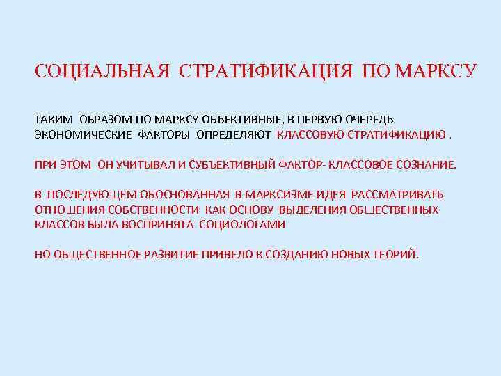 СОЦИАЛЬНАЯ СТРАТИФИКАЦИЯ ПО МАРКСУ ТАКИМ ОБРАЗОМ ПО МАРКСУ ОБЪЕКТИВНЫЕ, В ПЕРВУЮ ОЧЕРЕДЬ ЭКОНОМИЧЕСКИЕ ФАКТОРЫ