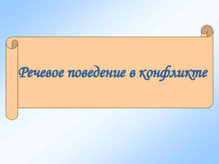 Речевое поведение в конфликте 