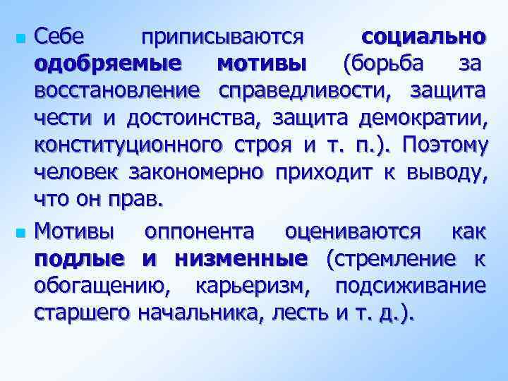 n  Себе приписываются  социально одобряемые мотивы (борьба  за восстановление справедливости, защита