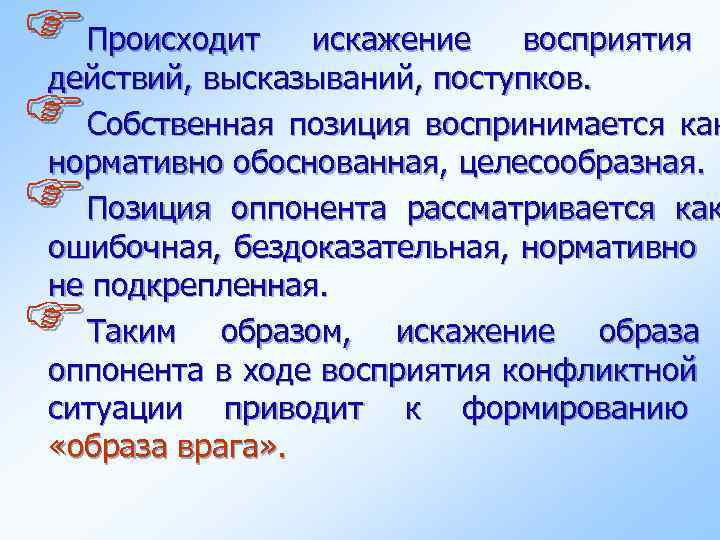 FПроисходит искажение восприятия действий, высказываний, поступков. FСобственная позиция воспринимается как нормативно обоснованная, целесообразная. FПозиция