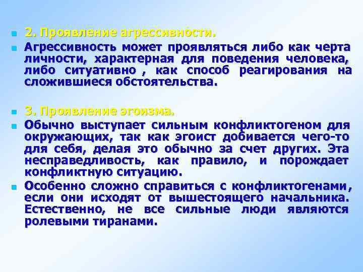 n  2. Проявление агрессивности. n  Агрессивность может проявляться либо как черта личности,