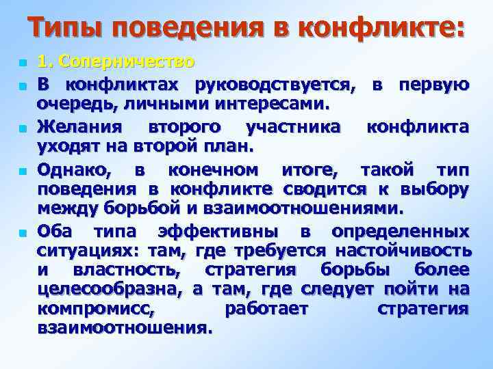 Типы поведения в конфликте: n  1. Соперничество n  В конфликтах руководствуется, в