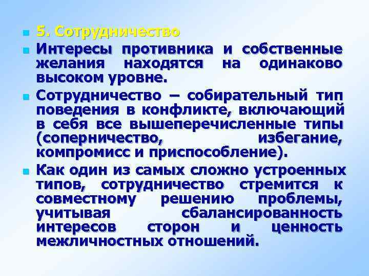 n  5. Сотрудничество n  Интересы противника и собственные желания находятся на одинаково