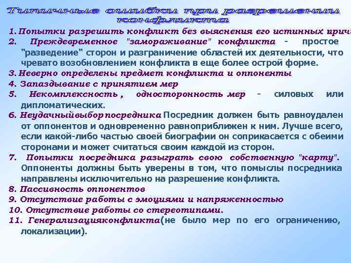 1. Попытки разрешить конфликт без выяснения его истинных причи . 2.  Преждевременное 