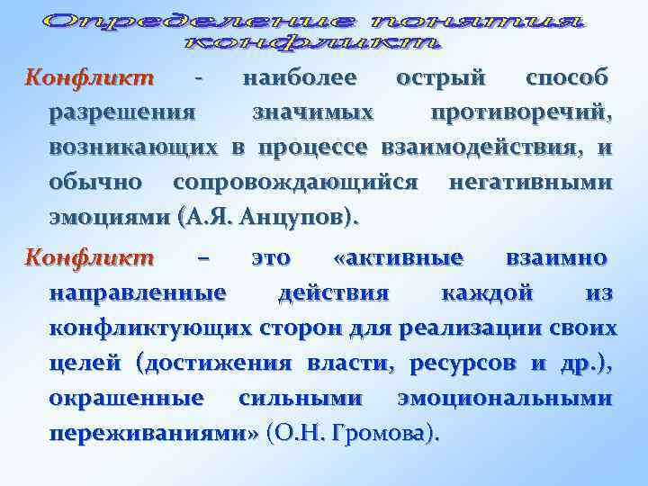 Конфликт  -  наиболее острый  способ  разрешения значимых  противоречий, 