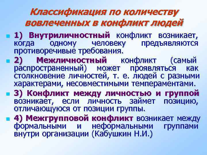   Классификация по количеству  вовлеченных в конфликт людей n  1) Внутриличностный