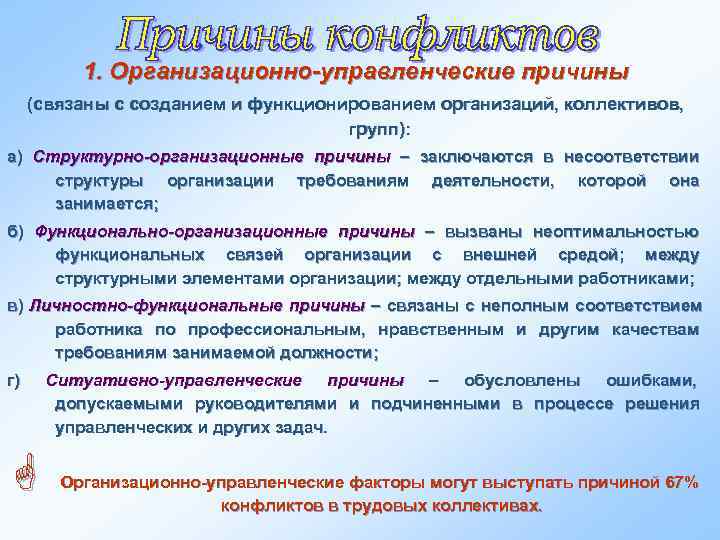    1. Организационно-управленческие причины (связаны с созданием и функционированием организаций, коллективов, 