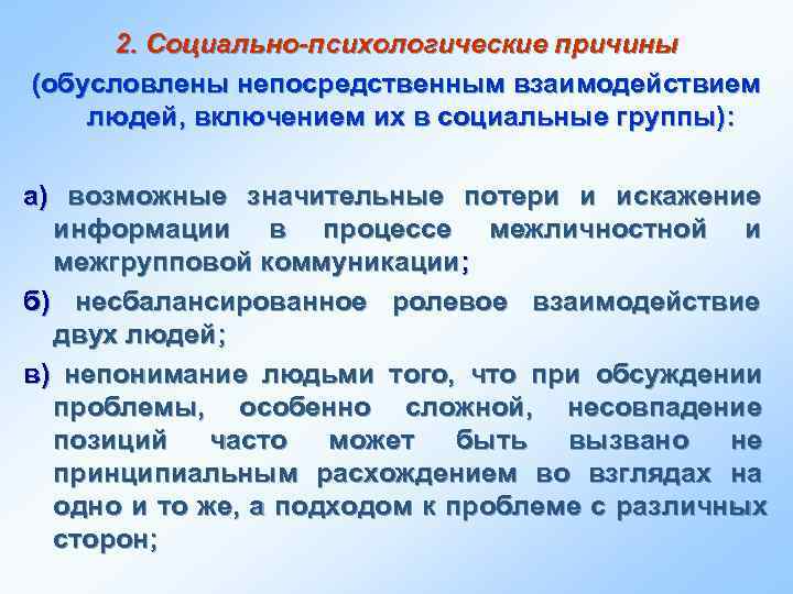  2. Социально-психологические причины (обусловлены непосредственным взаимодействием людей, включением их в социальные группы): 