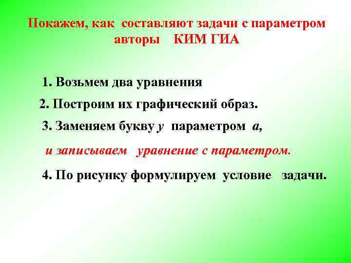 Покажем, как составляют задачи с параметром авторы КИМ ГИА 1. Возьмем два Покажем, как составляют задачи с параметром авторы КИМ ГИА 1. Возьмем два