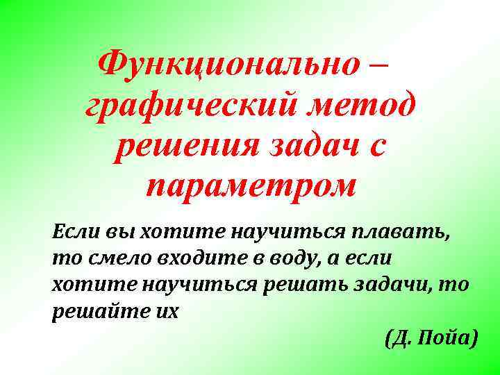 Функционально – графический метод решения задач с параметром Если вы Функционально – графический метод решения задач с параметром Если вы