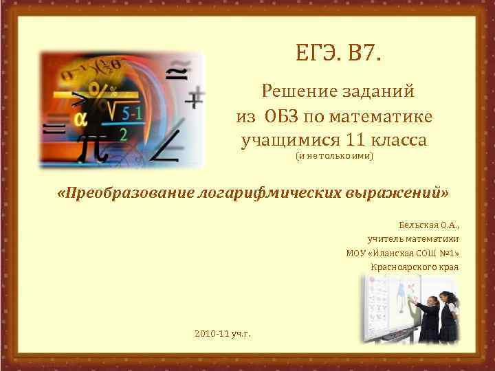      ЕГЭ. В 7.      Решение