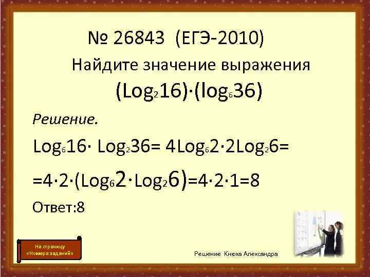     № 26843 (ЕГЭ-2010)    Найдите значение выражения 