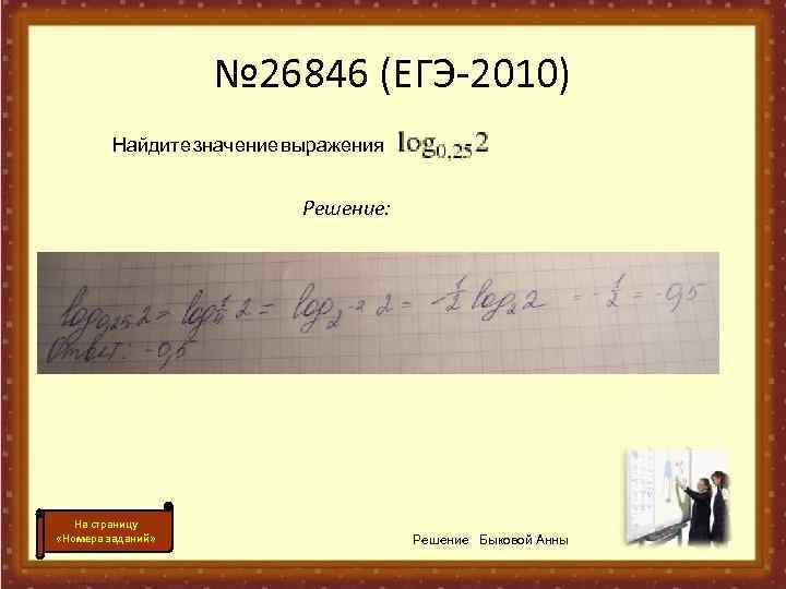     № 26846 (ЕГЭ-2010).   Найдите значение выражения  
