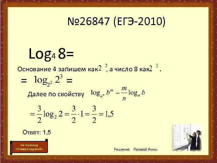     № 26847 (ЕГЭ-2010)   Log 4 8= Основание 4