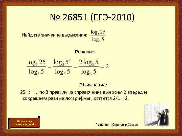     № 26851 (ЕГЭ-2010)  Найдите значение выражения:   