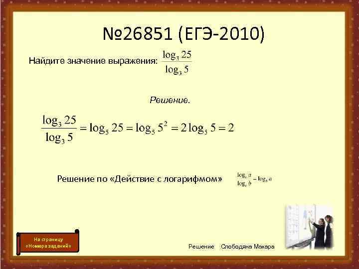     № 26851 (ЕГЭ-2010) Найдите значение выражения:    