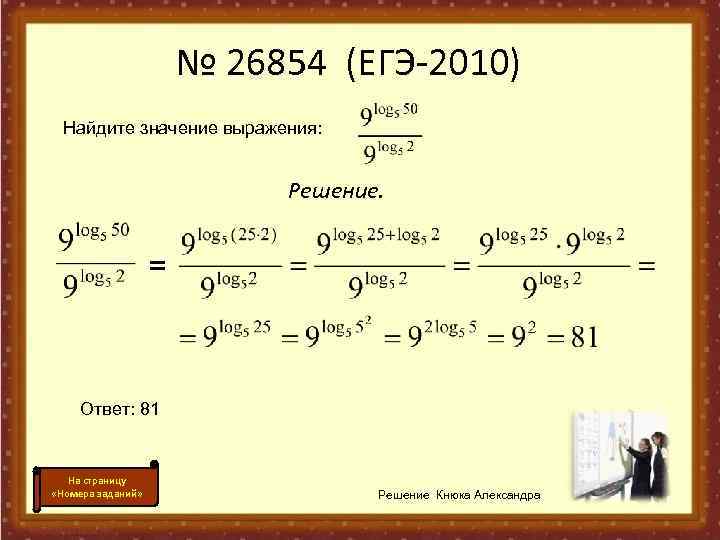     № 26854 (ЕГЭ-2010)  Найдите значение выражения:   