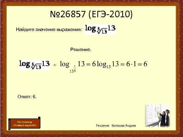     № 26857 (ЕГЭ-2010)  Найдите значение выражения:   