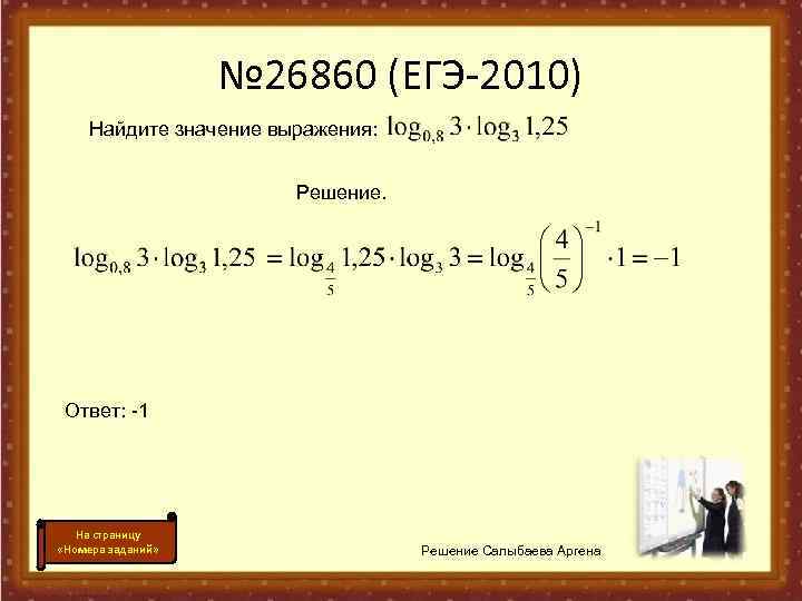     № 26860 (ЕГЭ-2010) Найдите значение выражения:    