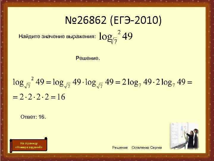     № 26862 (ЕГЭ-2010)  Найдите значение выражения:   