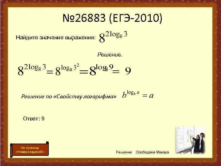     № 26883 (ЕГЭ-2010) Найдите значение выражения:    