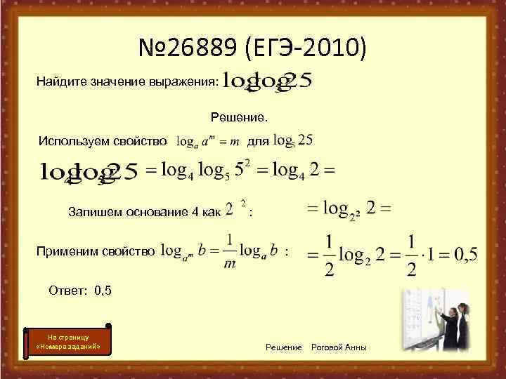     № 26889 (ЕГЭ-2010) Найдите значение выражения:    