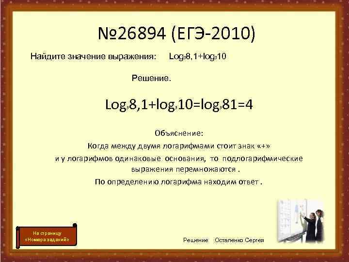     № 26894 (ЕГЭ-2010)  Найдите значение выражения:   Log