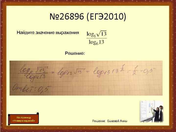     № 26896 (ЕГЭ 2010)  Найдите значение выражения  