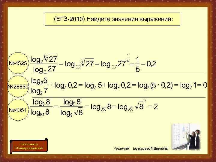      (ЕГЭ-2010) Найдите значения выражений:     