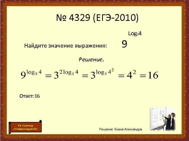     № 4329 (ЕГЭ-2010)    Log 34  Найдите
