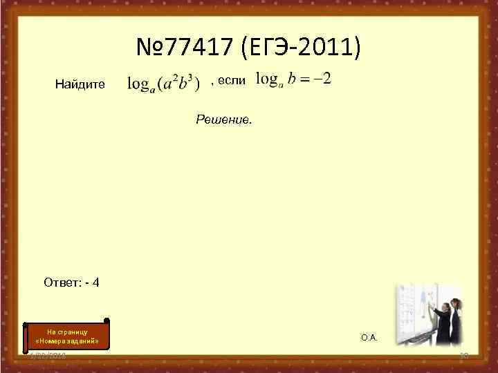    № 77417 (ЕГЭ-2011)  Найдите   , если 